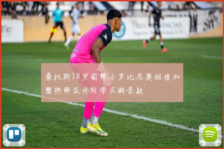 桑托斯18岁前锋小罗比尼奥租借加盟热那亚并附带买断条款
